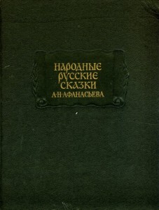 Народные русские сказки Афанасьева 3тт (ЛП)