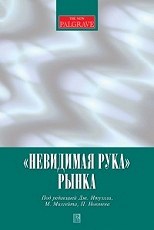 Невидимая рука" рынка.