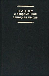 Ницше и современная западная мысль