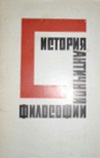 История античной философии (1965)