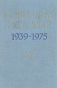 Новейшая история. 1939-1975 гг. Курс лекций