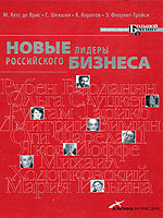 Новые лидеры российского бизнеса