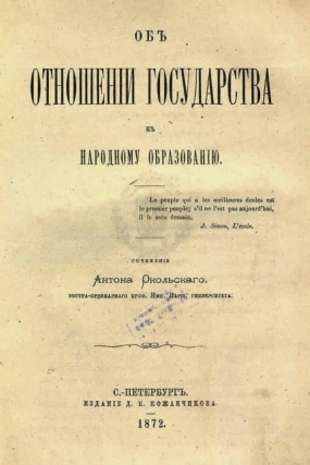 Об отношеніи государства к народному образованію \Об отношении государства к народному образованию