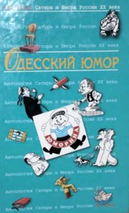 Одесский юмор \Антология сатиры и юмора России ХХ века