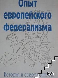 Опыт европейского федерализма Опыт европейского федерализма