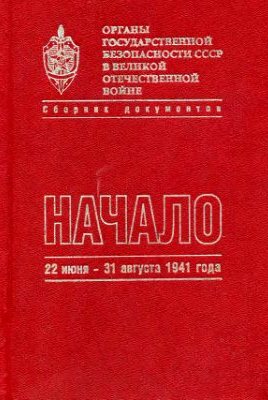 Органы государственной безопасности СССР в ВОВ: Сборник документов. 6 книг