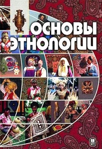 Основы этнологии \Пименов В.-ред.\Большой учебник