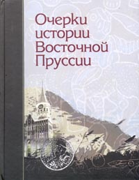 Очерки истории Восточной Пруссии