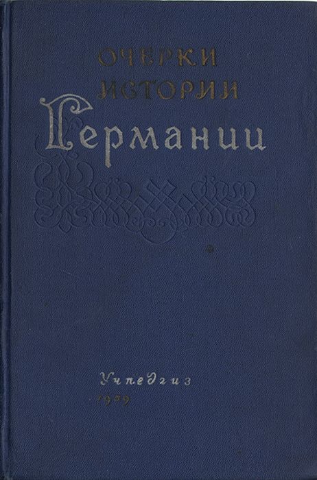 Очерки истории Германии с древнейших времен до 1918 г.