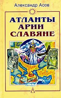 Атланты, арии, славяне