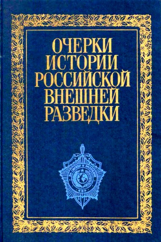 Очерки истории российской внешней разведки. В 6-ти томах Очерки истории российской внешней разведки. В 6-ти томах