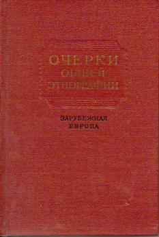 Очерки общей этнографии. Зарубежная Европа