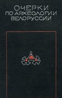 Очерки по археологии Белоруссии. Ч.1