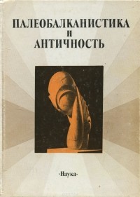 Палеобалканистика и античность Палеобалканистика и античность