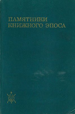 Памятники книжного эпоса. Стиль и типологические особенности