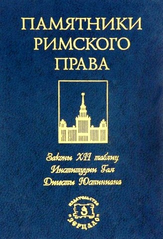 Памятники римского права. 3 тома