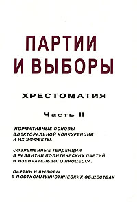 Партии и выборы. Хрестоматия Ч.2