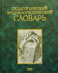 Педагогический энциклопедический словарь.(ЗФ)
