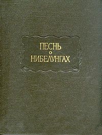 Песнь о Нибелунгах (ЛП) \1972
