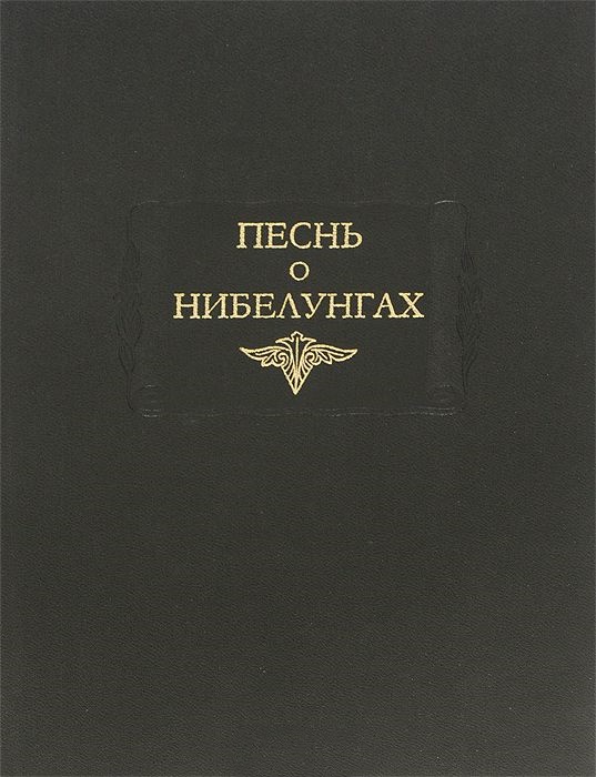 Песнь о Нибелунгах (ЛП) \2004