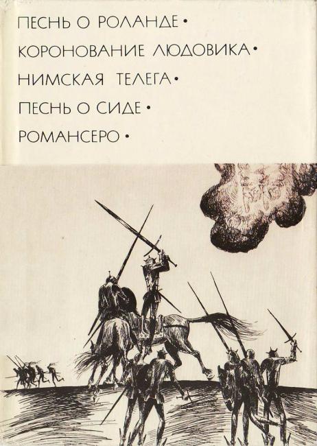 Песнь о Роланде. Песнь о Сиде. Романсеро (БВЛ)