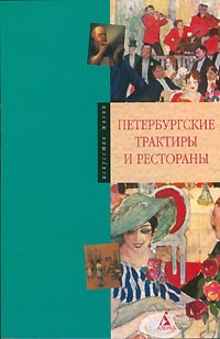 Петербургские трактиры и рестораны