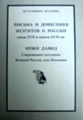 Письма и донесения иезуитов о России конца XVII и начала XVIII вв.; Иржи Давид. Современное состояние Великой России, или Московии