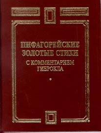 Пифагорейские Золотые стихи с комментарием Гиерокла Пифагорейские Золотые стихи с комментарием Гиерокла