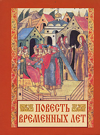 Повесть временных лет. (ЛП) ред.Лихачёв Д.С.