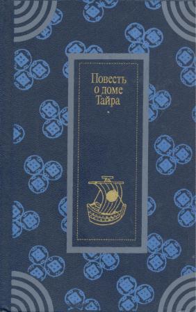 Повесть о доме Тайра \1986