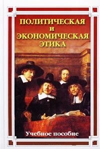 Политическая и экономическая этика