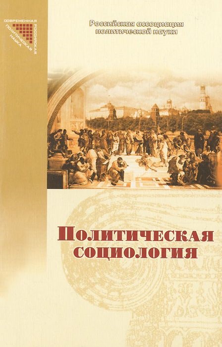 Политическая социология (сборник) Политическая социология (сборник)