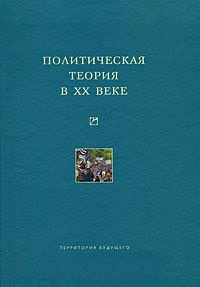 Политическая теория в ХХ веке Политическая теория в ХХ веке