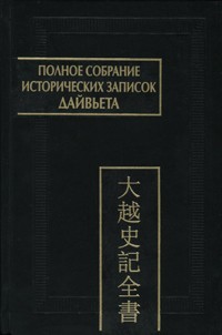 Полное собрание исторических записок Дайвьета. Том I