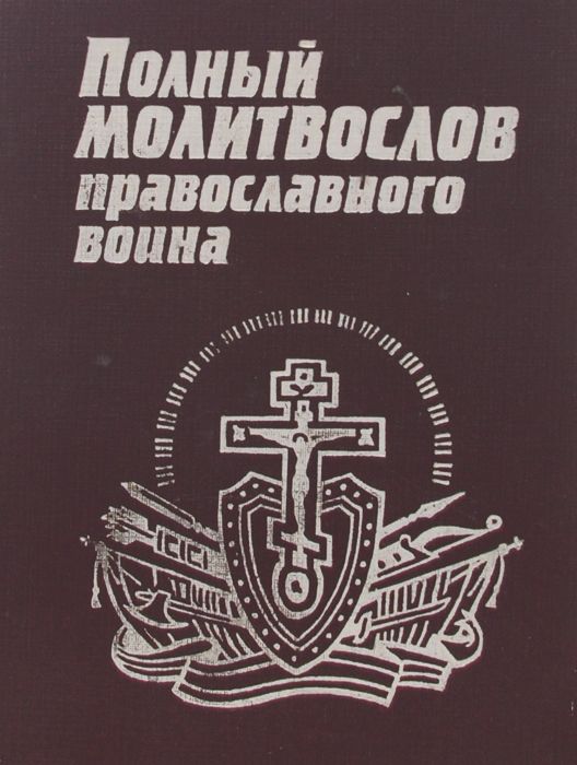 Полный молитвослов православного воина