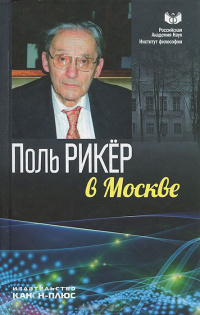 Поль Рикёр в Москве