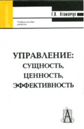 Управление: сущность, ценность, эффективность