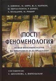 Пост) феноменология: новая феноменология во Франции и за ее пределами \постфеноменология