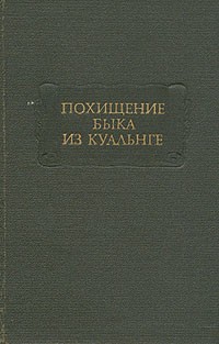 Похищение быка из Куальнге ЛП