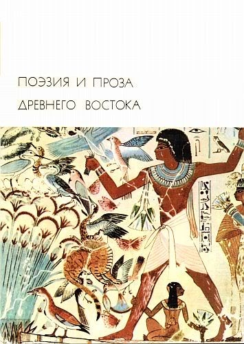Поэзия и проза Древнего Востока \БВЛ-1