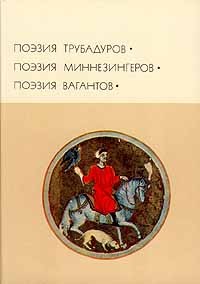 Поэзия трубадуров, вагантов, миннезингеров БВЛ