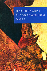 Православие в современном мире