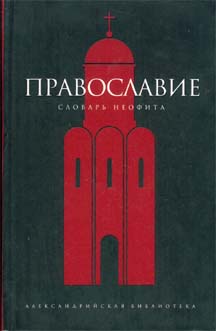 Православие. Словарь неофита