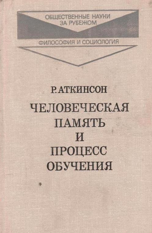 Человеческая память и процесс обучения