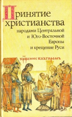 Принятие христианства народами Центральной и Юго-Восточной Европы и Крещение Руси
