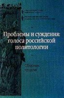 Проблемы и суждения: голоса российской политологии. Сборник трудов Проблемы и суждения: голоса российской политологии. Сборник трудов