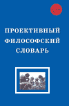 Проективный философский словарь: Новые термины и понятия Проективный философский словарь: Новые термины и понятия