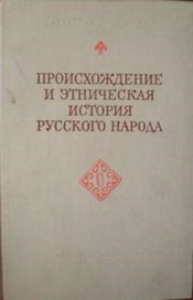 Происхождение и этническая история русского народа по антропологическим данным. \Труды института этнографии имени Н. Н. Миклухо-Маклая