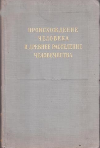 Происхождение человека и древнее расселение человечества