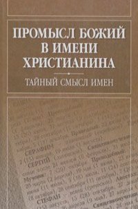 Промысел Божий в имени христианина. Тайный смысл имен